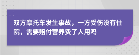 双方摩托车发生事故，一方受伤没有住院，需要赔付营养费了人用吗