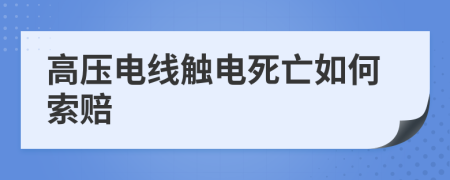 高压电线触电死亡如何索赔