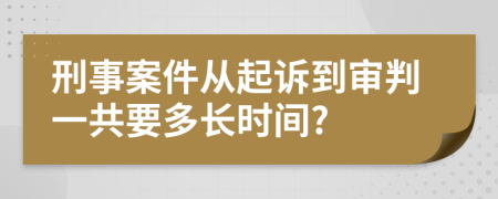 刑事案件从起诉到审判一共要多长时间?