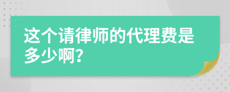 这个请律师的代理费是多少啊？