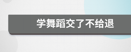 学舞蹈交了不给退