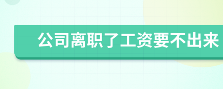 公司离职了工资要不出来