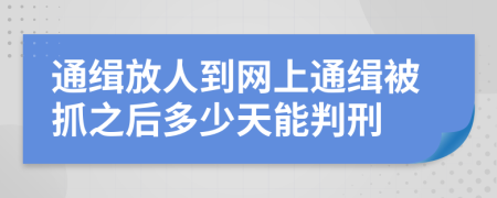 通缉放人到网上通缉被抓之后多少天能判刑