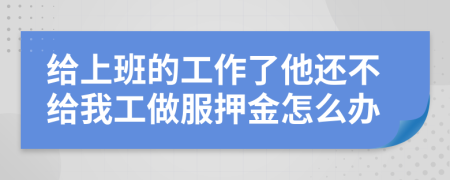 给上班的工作了他还不给我工做服押金怎么办