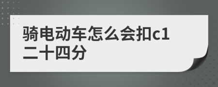 骑电动车怎么会扣c1二十四分