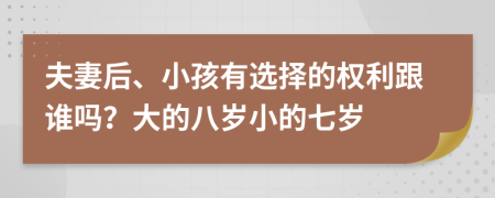 夫妻后、小孩有选择的权利跟谁吗？大的八岁小的七岁