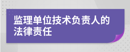 监理单位技术负责人的法律责任