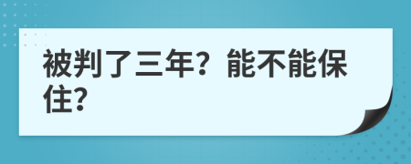 被判了三年？能不能保住？
