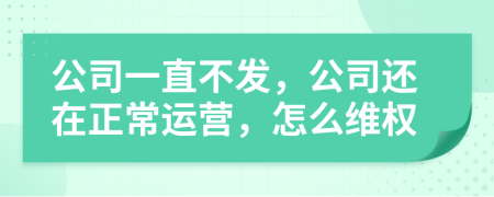 公司一直不发，公司还在正常运营，怎么维权