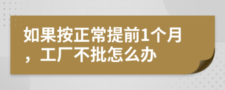 如果按正常提前1个月，工厂不批怎么办