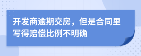 开发商逾期交房，但是合同里写得赔偿比例不明确