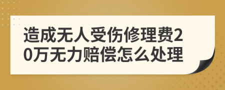 造成无人受伤修理费20万无力赔偿怎么处理