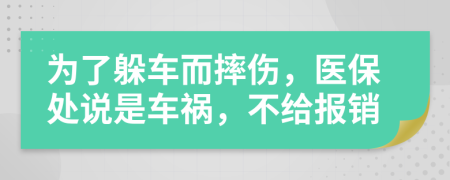 为了躲车而摔伤，医保处说是车祸，不给报销