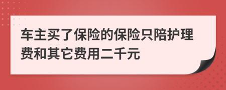车主买了保险的保险只陪护理费和其它费用二千元