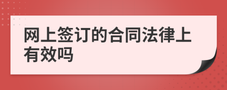 网上签订的合同法律上有效吗