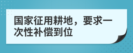 国家征用耕地，要求一次性补偿到位