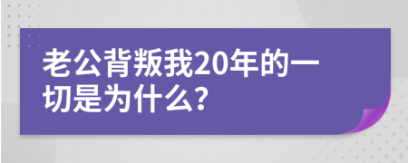 老公背叛我20年的一切是为什么？