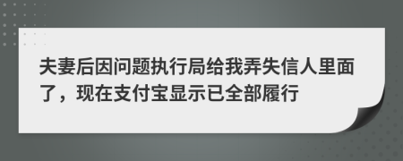 夫妻后因问题执行局给我弄失信人里面了，现在支付宝显示已全部履行