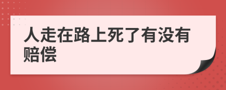 人走在路上死了有没有赔偿