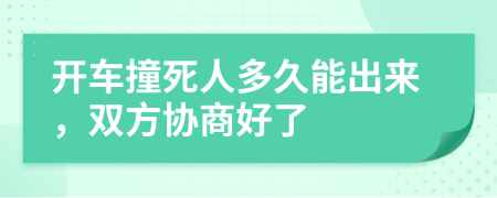 开车撞死人多久能出来，双方协商好了