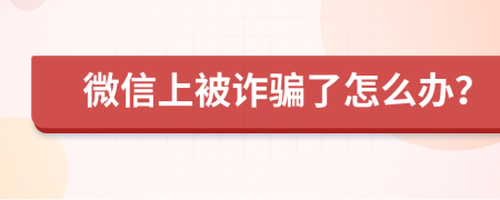 微信上被诈骗了怎么办？