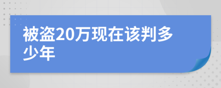 被盗20万现在该判多少年