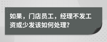 如果，门店员工，经理不发工资或少发该如何处理？