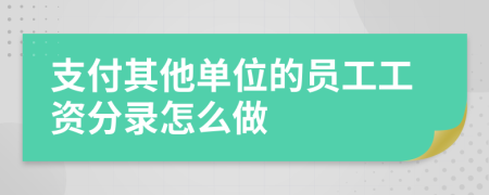 支付其他单位的员工工资分录怎么做