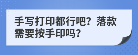 手写打印都行吧？落款需要按手印吗？