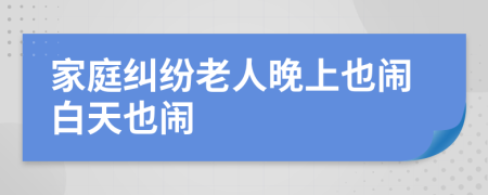 家庭纠纷老人晚上也闹白天也闹