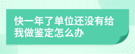 快一年了单位还没有给我做鉴定怎么办