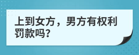 上到女方，男方有权利罚款吗？
