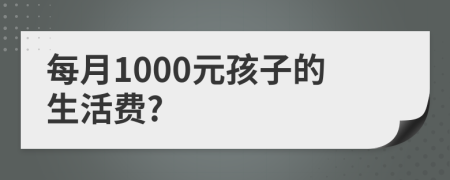 每月1000元孩子的生活费?