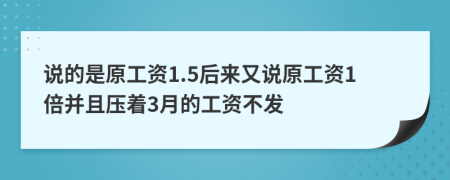说的是原工资1.5后来又说原工资1倍并且压着3月的工资不发