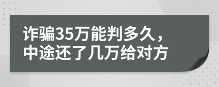 诈骗35万能判多久，中途还了几万给对方