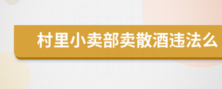 村里小卖部卖散酒违法么