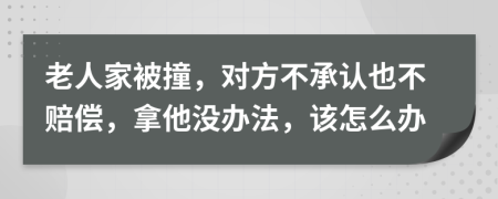 老人家被撞，对方不承认也不赔偿，拿他没办法，该怎么办