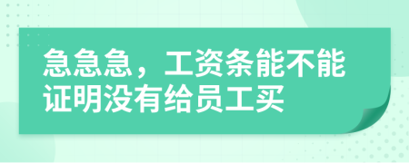 急急急，工资条能不能证明没有给员工买