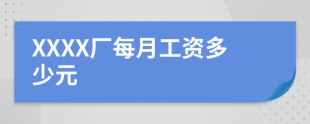 XXXX厂每月工资多少元