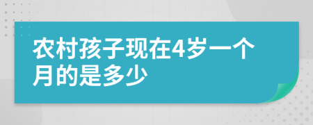 农村孩子现在4岁一个月的是多少