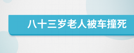 八十三岁老人被车撞死