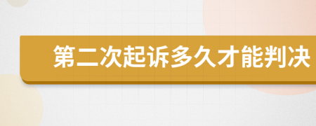 第二次起诉多久才能判决