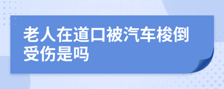 老人在道口被汽车梭倒受伤是吗