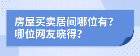 房屋买卖居间哪位有？哪位网友晓得？