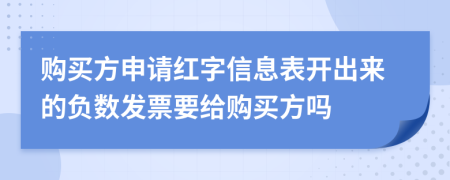 购买方申请红字信息表开出来的负数发票要给购买方吗