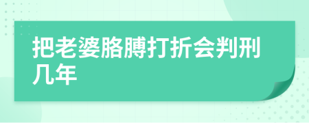 把老婆胳膊打折会判刑几年