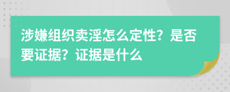 涉嫌组织卖淫怎么定性？是否要证据？证据是什么