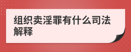 组织卖淫罪有什么司法解释