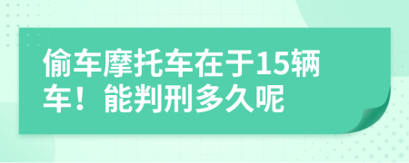 偷车摩托车在于15辆车！能判刑多久呢