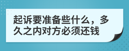 起诉要准备些什么，多久之内对方必须还钱